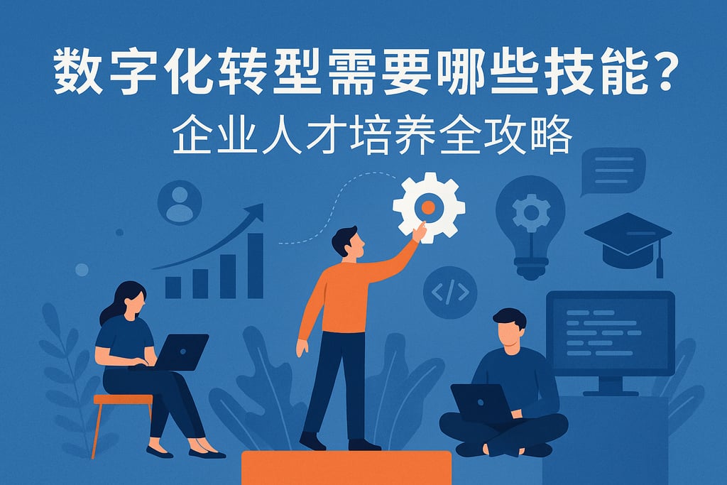 数字化转型需要哪些技能？企业人才培养全攻略