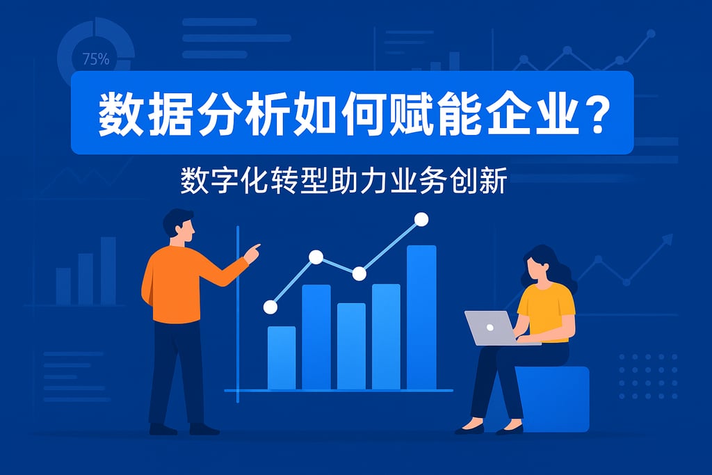 数据分析如何赋能企业？数字化转型助力业务创新