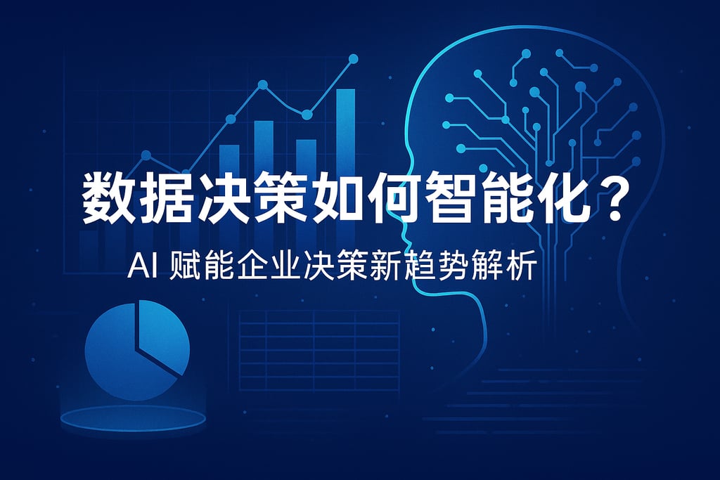 数据决策如何智能化？AI赋能企业决策新趋势解析 - FineReport报表知识库