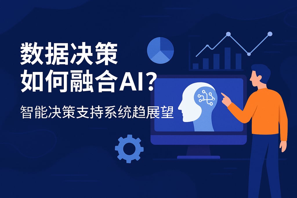 数据决策如何融合AI？智能决策支持系统趋势展望 - FineReport报表知识库