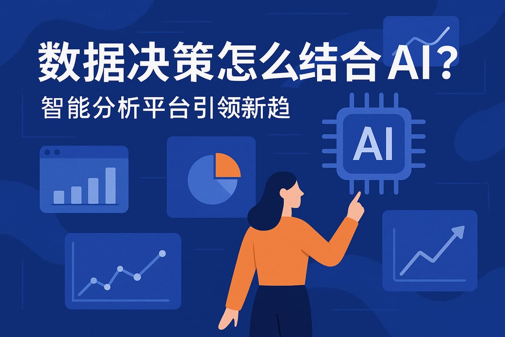数据决策怎么结合AI？智能分析平台引领新趋势 - FineReport报表知识库