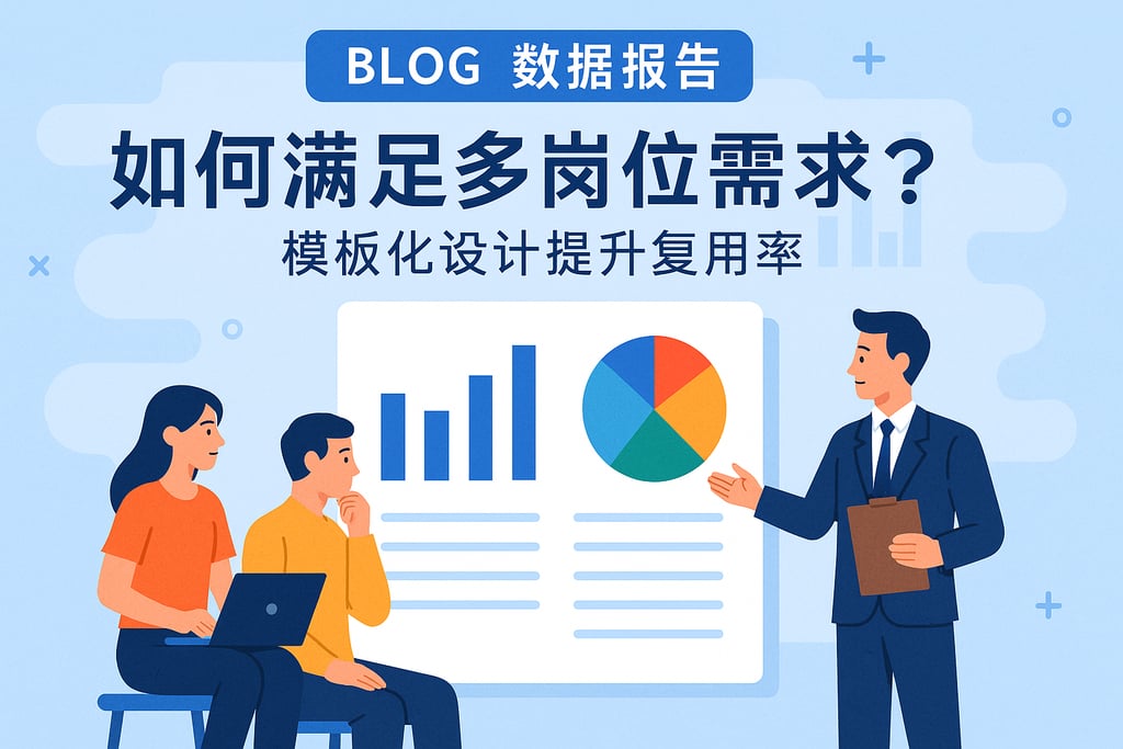 数据报告如何满足多岗位需求？模板化设计提升复用率