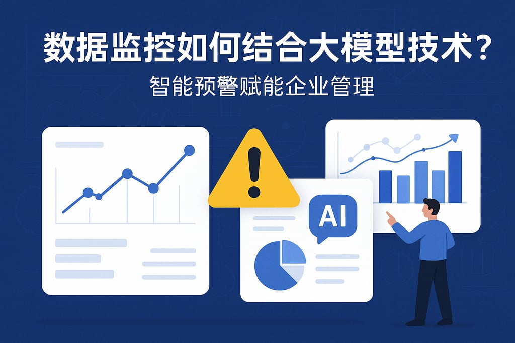 数据监控如何结合大模型技术？智能预警赋能企业管理