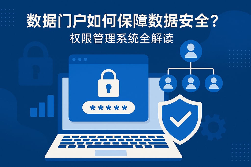 数据门户如何保障数据安全？权限管理系统全解读