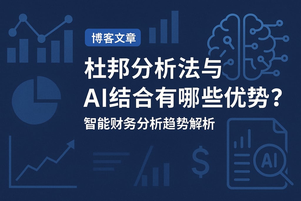 杜邦分析法与AI结合有哪些优势？智能财务分析趋势解析