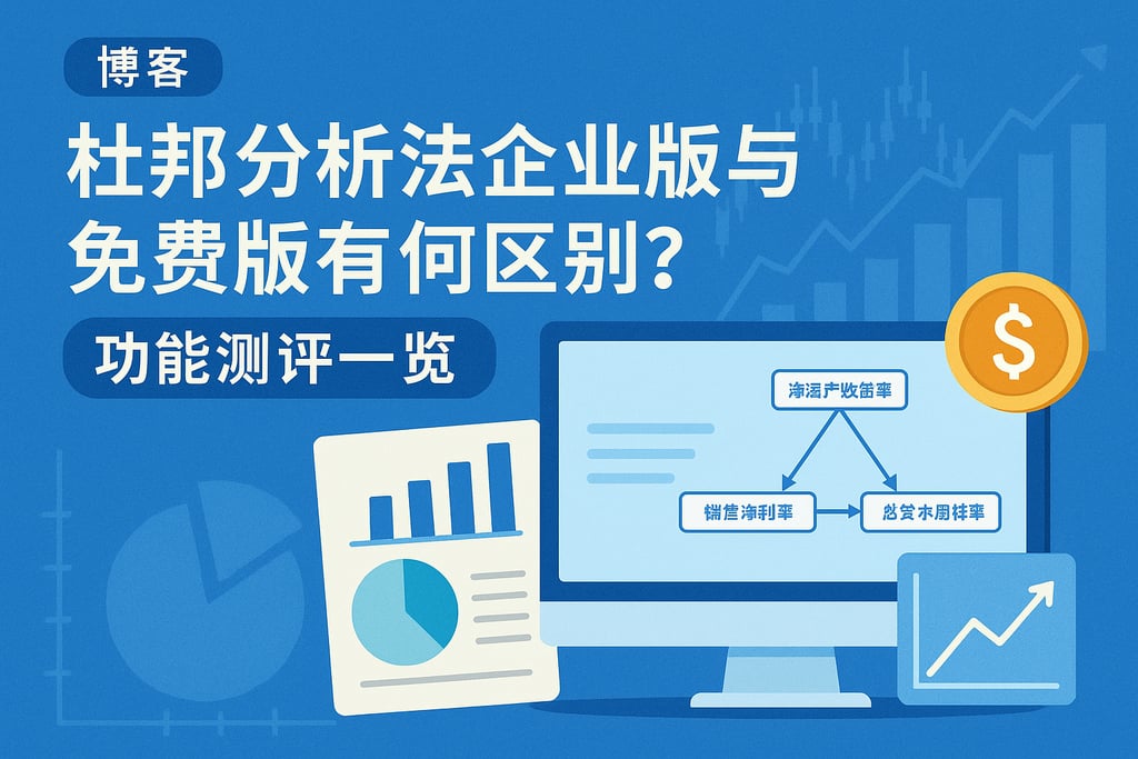 杜邦分析法企业版与免费版有何区别？功能测评一览