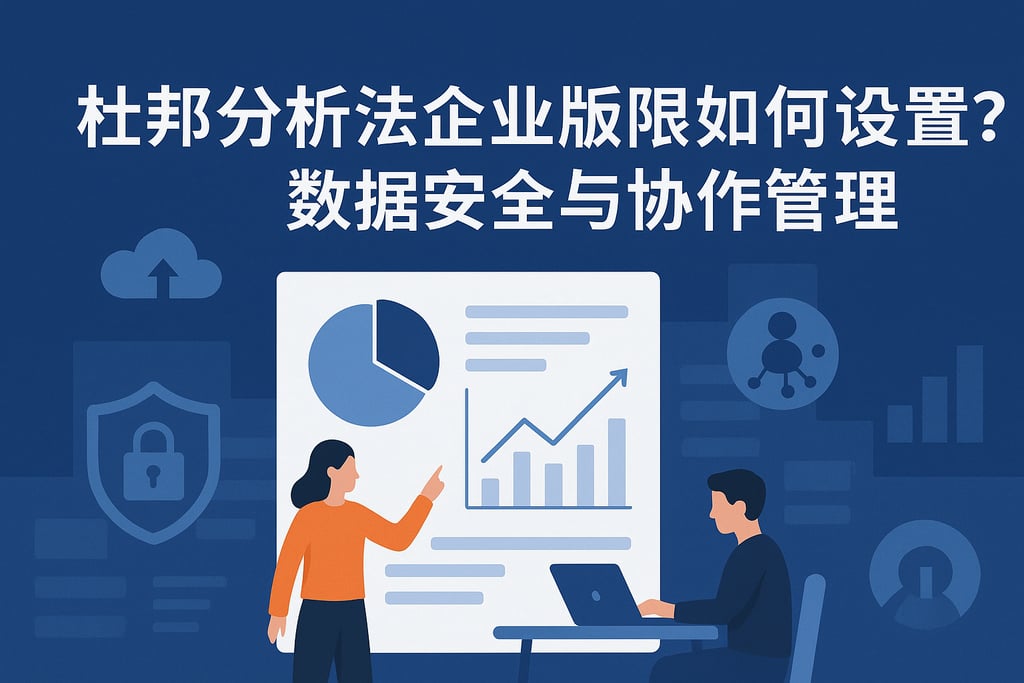 杜邦分析法企业版权限如何设置？数据安全与协作管理