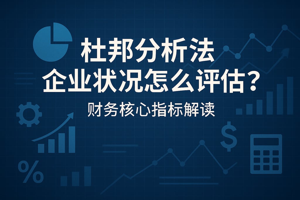 杜邦分析法企业状况怎么评估？财务核心指标解读