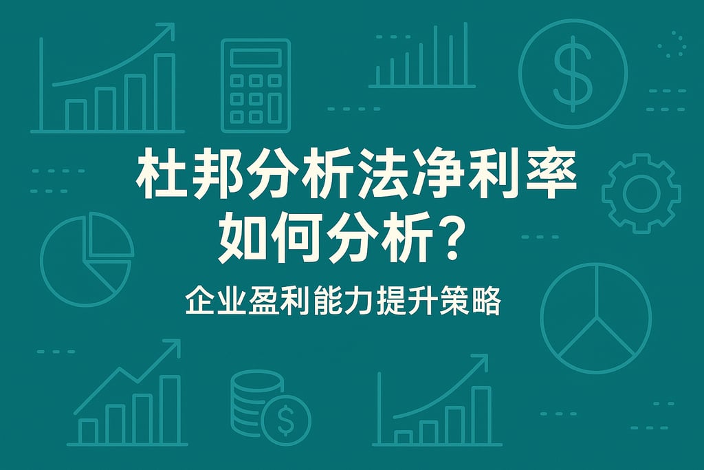 杜邦分析法净利润率如何分析？企业盈利能力提升策略