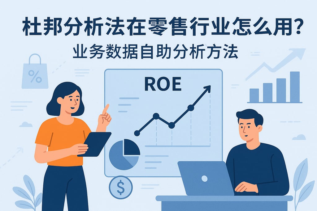杜邦分析法在零售行业怎么用？业务数据自助分析方法