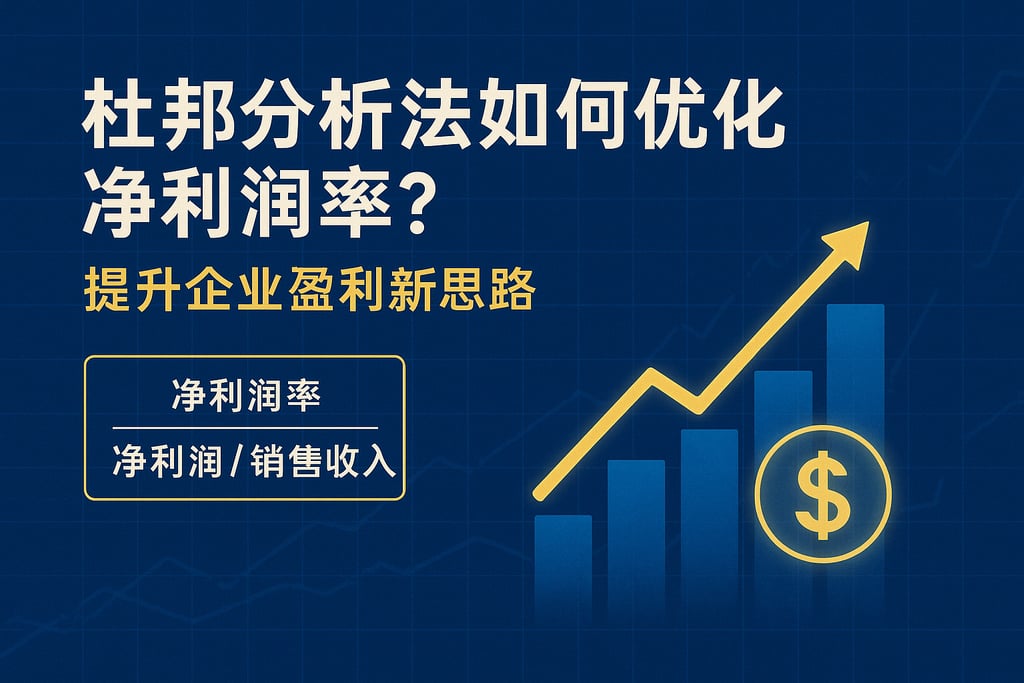 杜邦分析法如何优化净利润率？提升企业盈利新思路