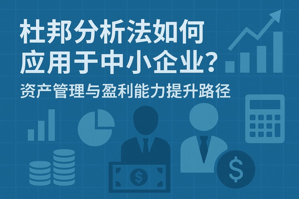 杜邦分析法如何应用于中小企业？资产管理与盈利能力提升路径