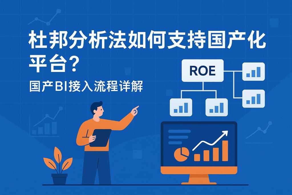 杜邦分析法如何支持国产化平台？国产BI接入流程详解