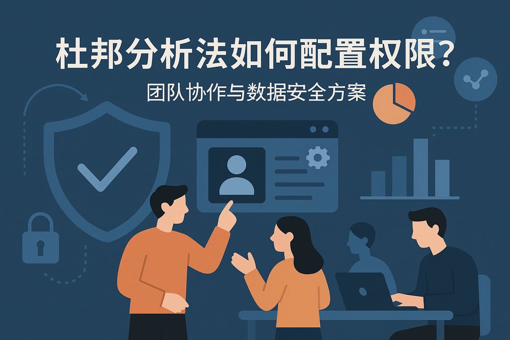 杜邦分析法如何配置权限？团队协作与数据安全方案