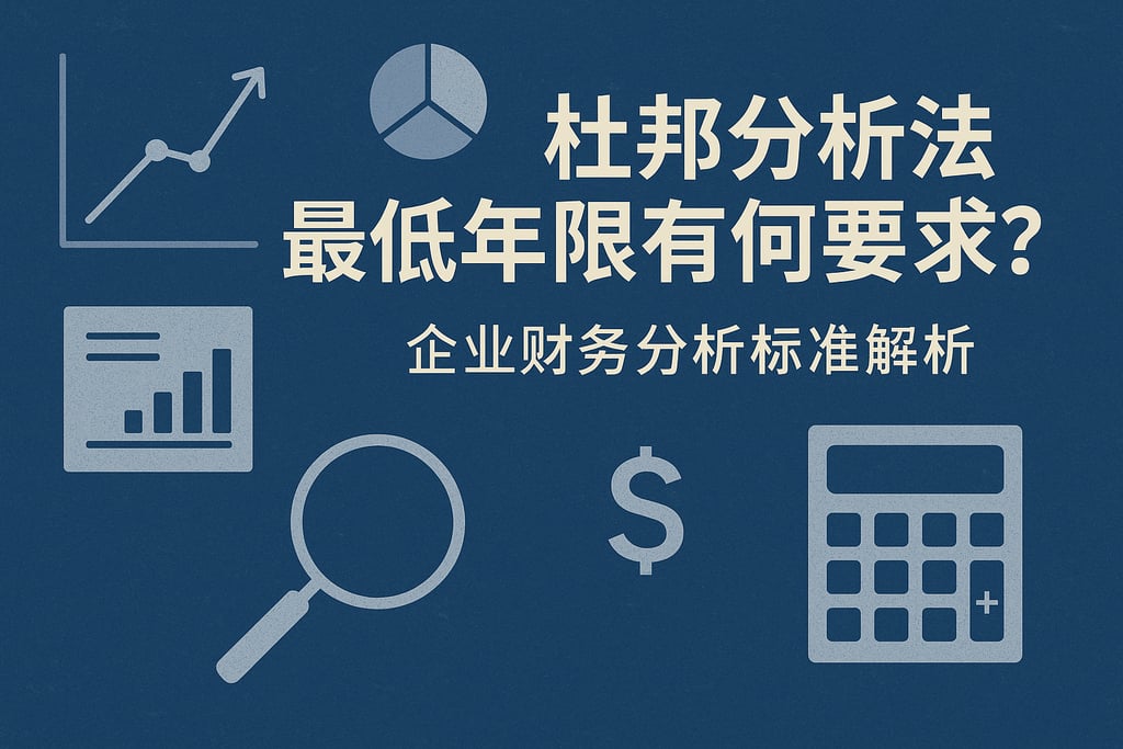 杜邦分析法最低年限有何要求？企业财务分析标准解析