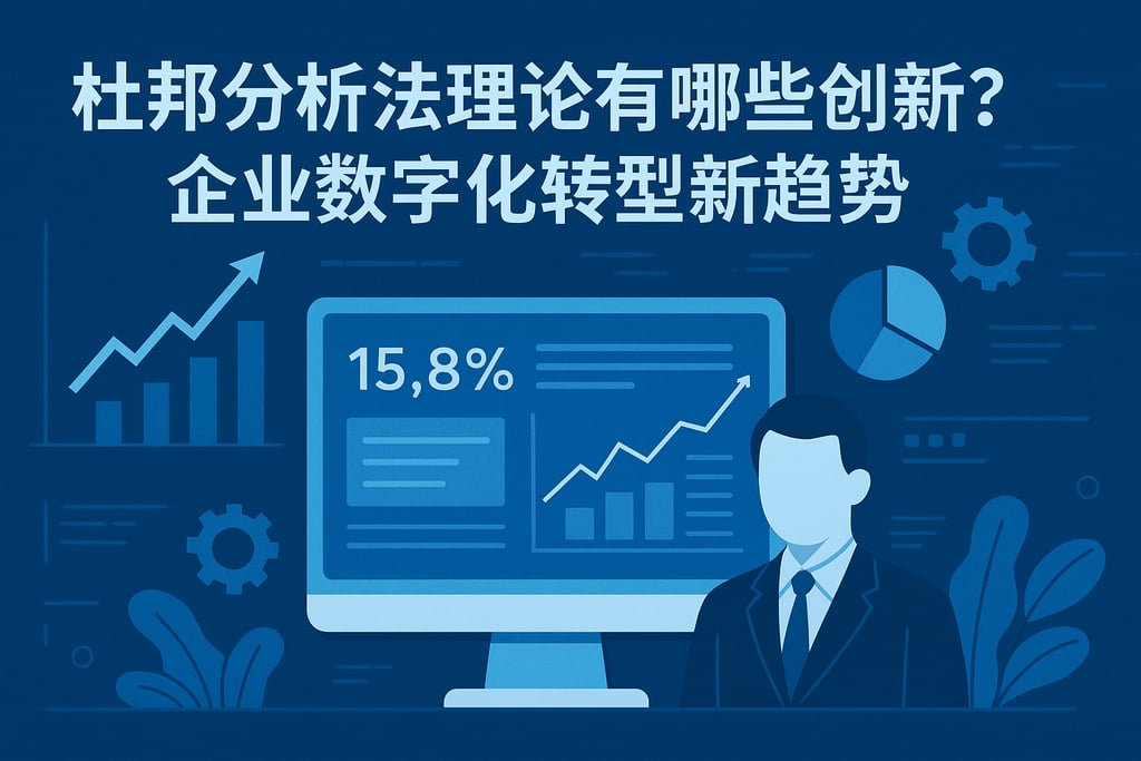 杜邦分析法理论有哪些创新？企业数字化转型新趋势