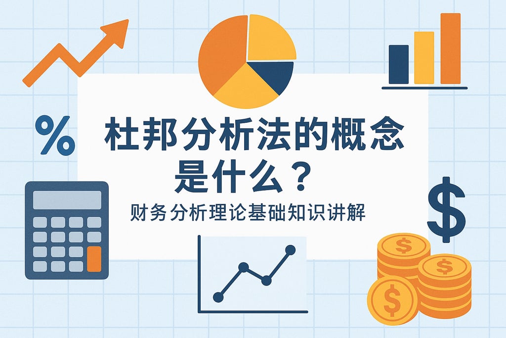 杜邦分析法的概念是什么？财务分析理论基础知识讲解