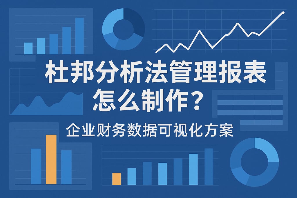 杜邦分析法管理报表怎么制作？企业财务数据可视化方案