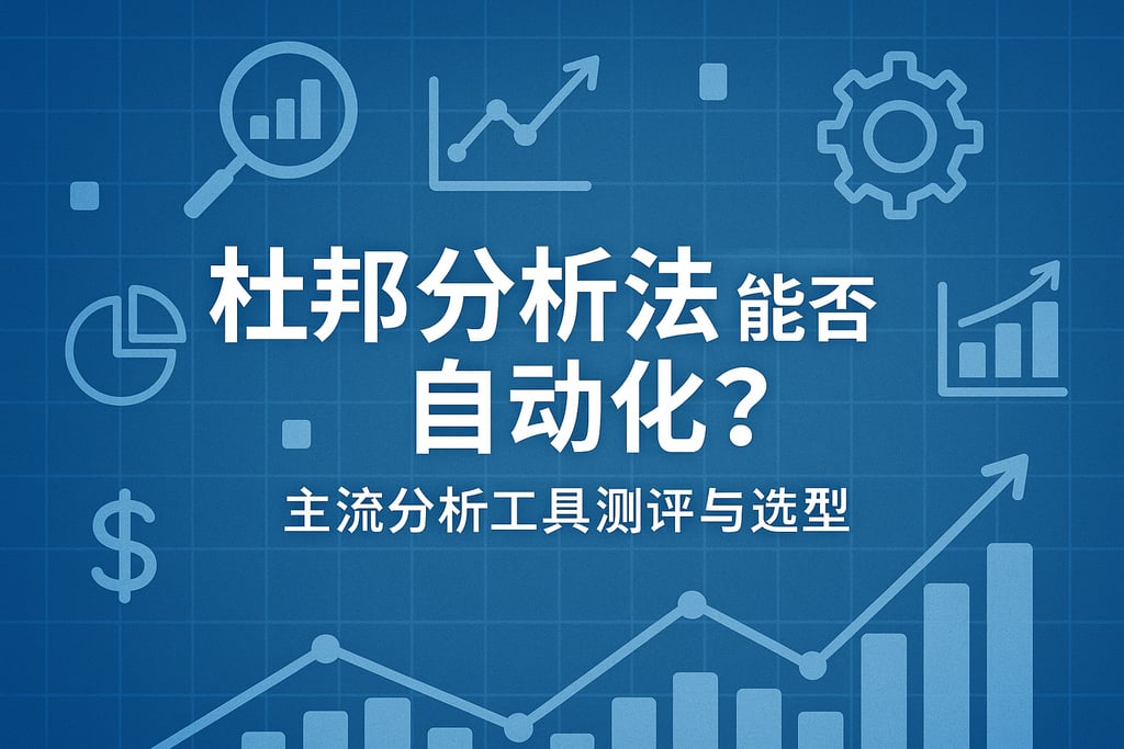 杜邦分析法能否自动化？主流分析工具测评与选型