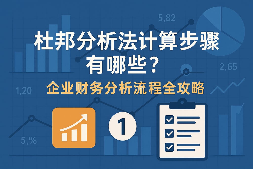 杜邦分析法计算步骤有哪些？企业财务分析流程全攻略