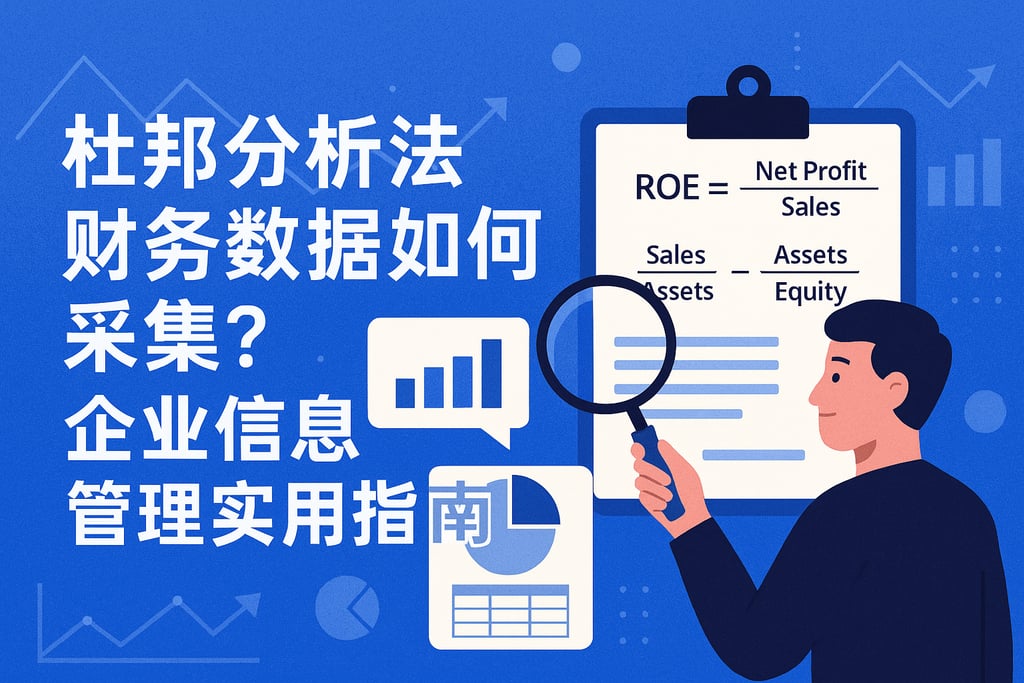 杜邦分析法财务数据如何采集？企业信息管理实用指南