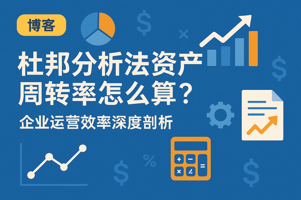 杜邦分析法资产周转率怎么算？企业运营效率深度剖析
