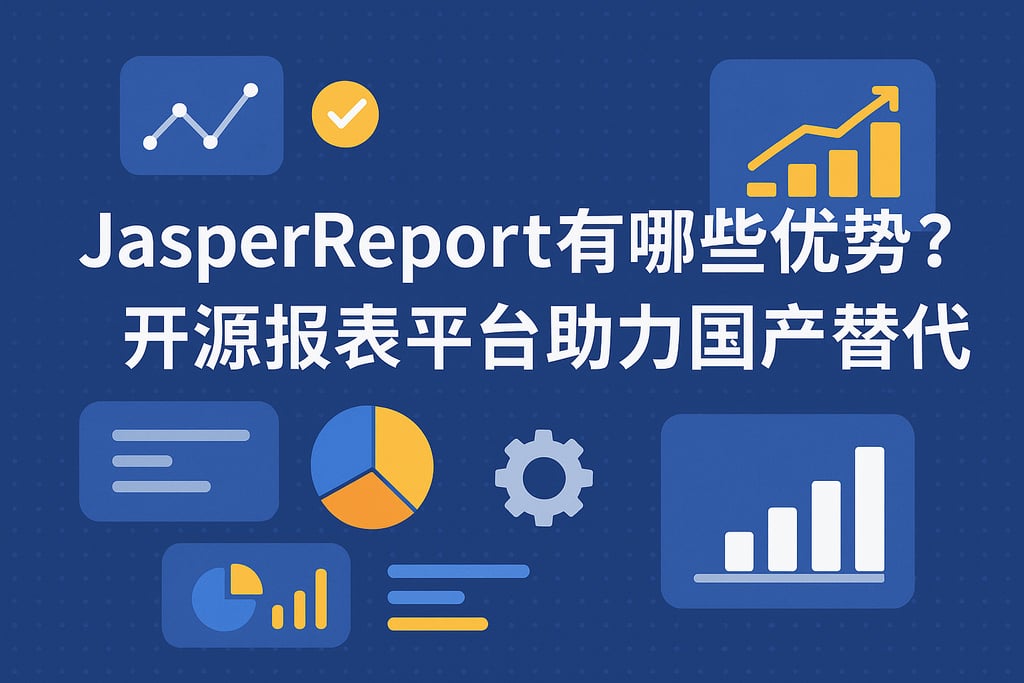JasperReport有哪些优势？开源报表平台助力国产替代