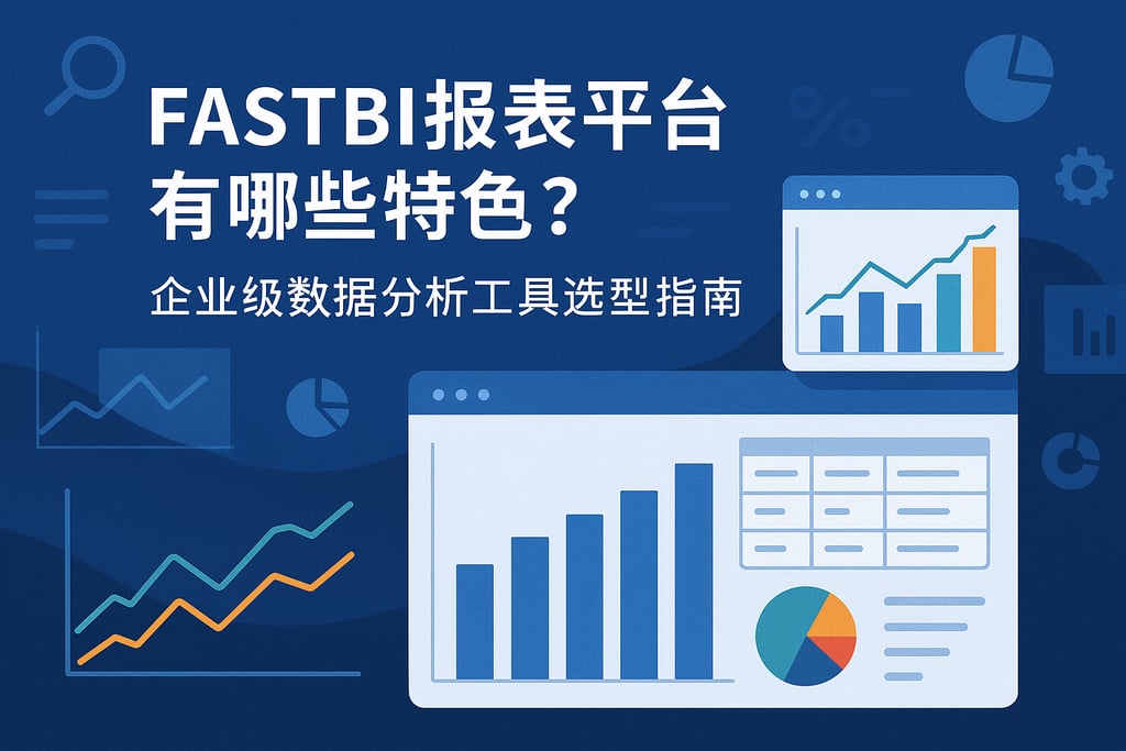 fastbi报表平台有哪些特色？企业级数据分析工具选型指南 - FineReport报表知识库