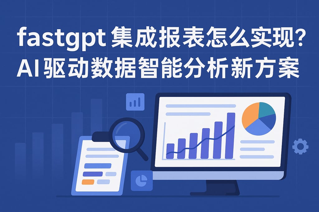 fastgpt集成报表怎么实现？AI驱动数据智能分析新方案