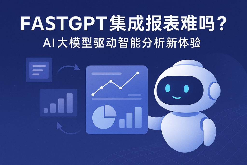 fastgpt集成报表难吗？AI大模型驱动智能分析新体验