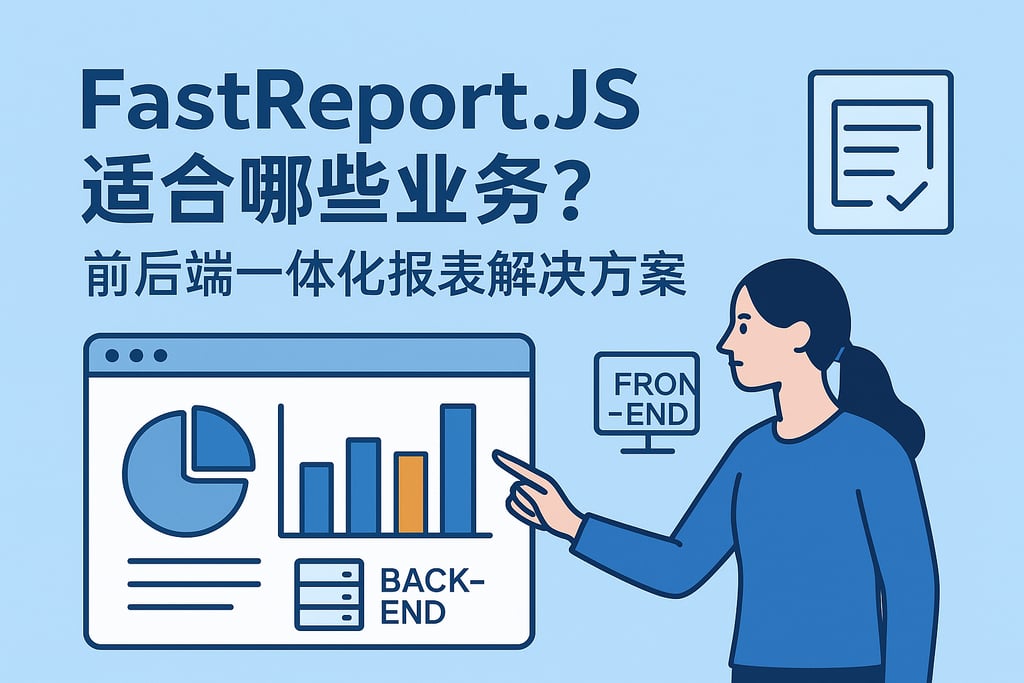 fastreport.js适合哪些业务？前后端一体化报表解决方案