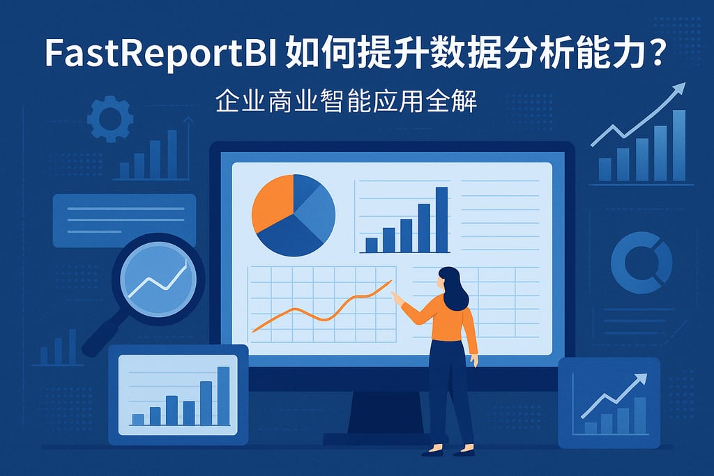 fastreportbi如何提升数据分析能力？企业商业智能应用全解