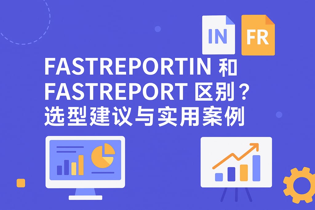 fastreportin和fastreport区别？选型建议与实用案例