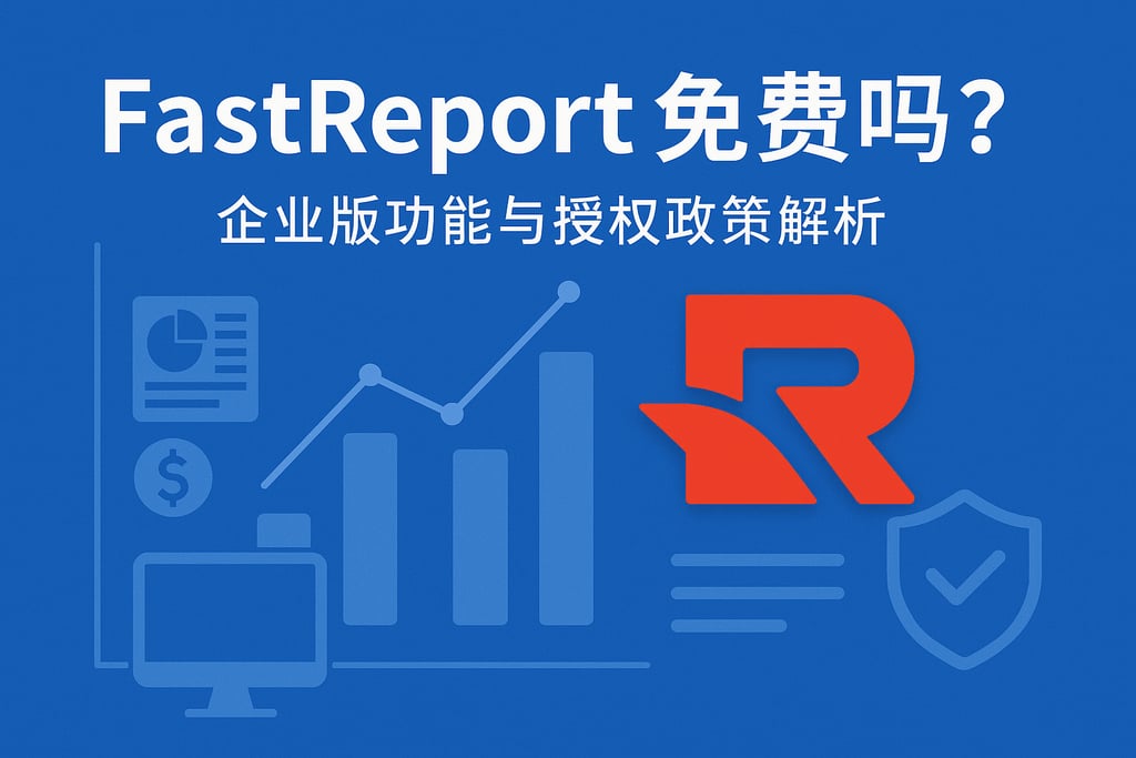 fastreport免费吗？企业版功能与授权政策解析