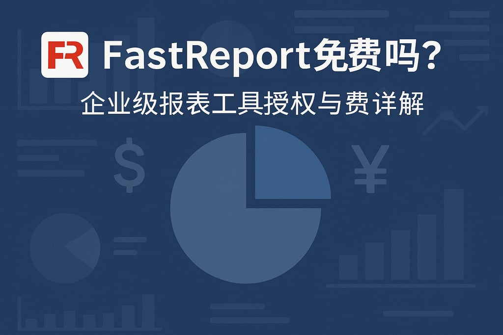 fastreport免费吗？企业级报表工具授权与费用详解