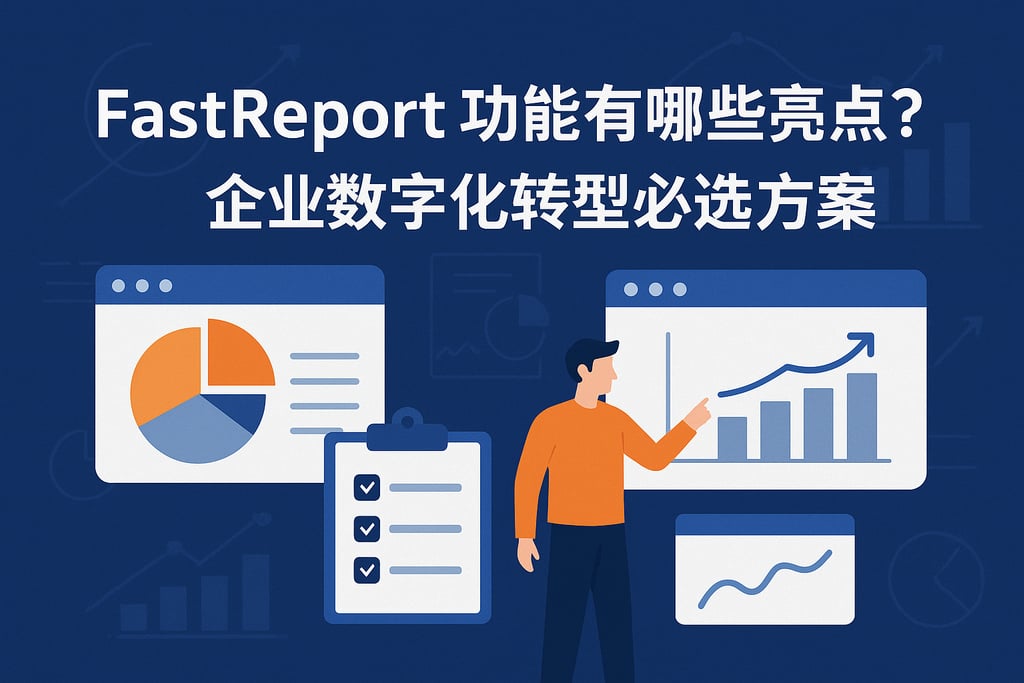 fastreport功能有哪些亮点？企业数字化转型必选方案