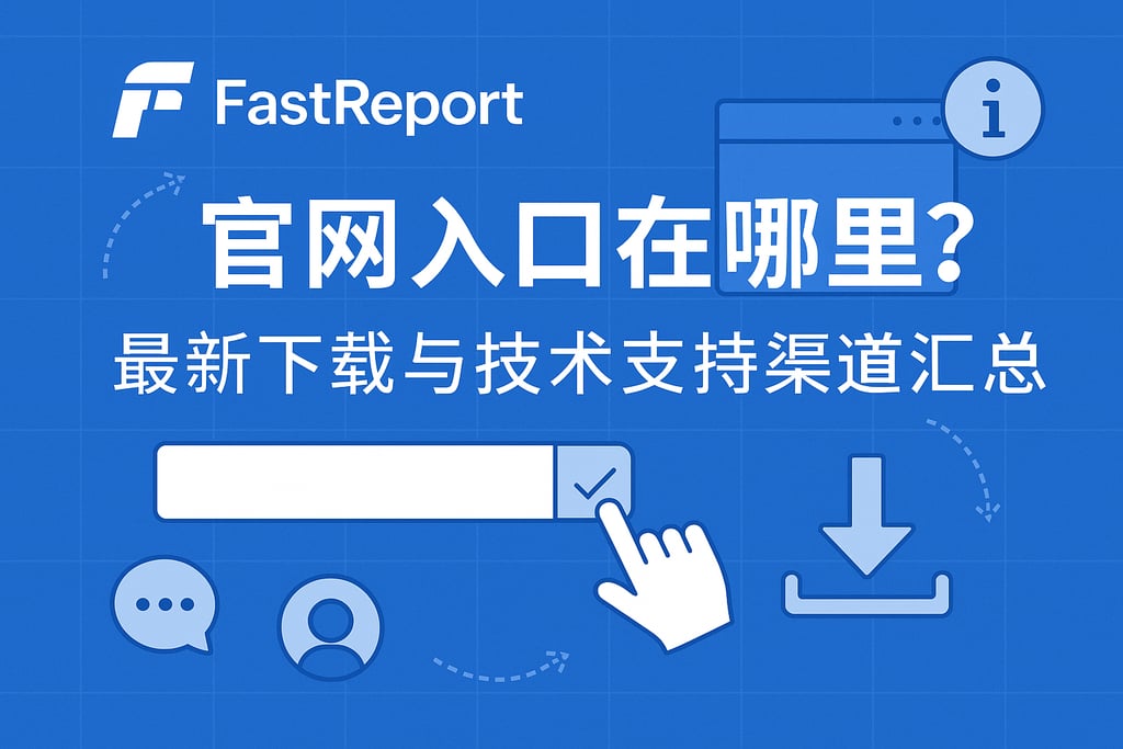 fastreport官网入口在哪里？最新下载与技术支持渠道汇总