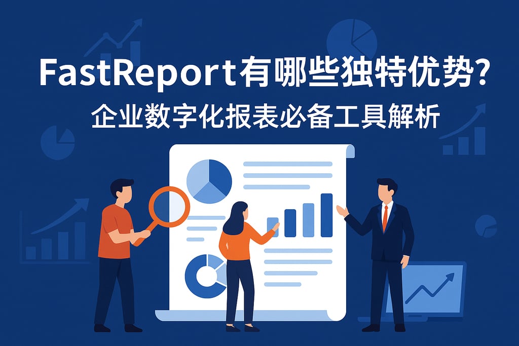 fastreport有哪些独特优势？企业数字化报表必备工具解析