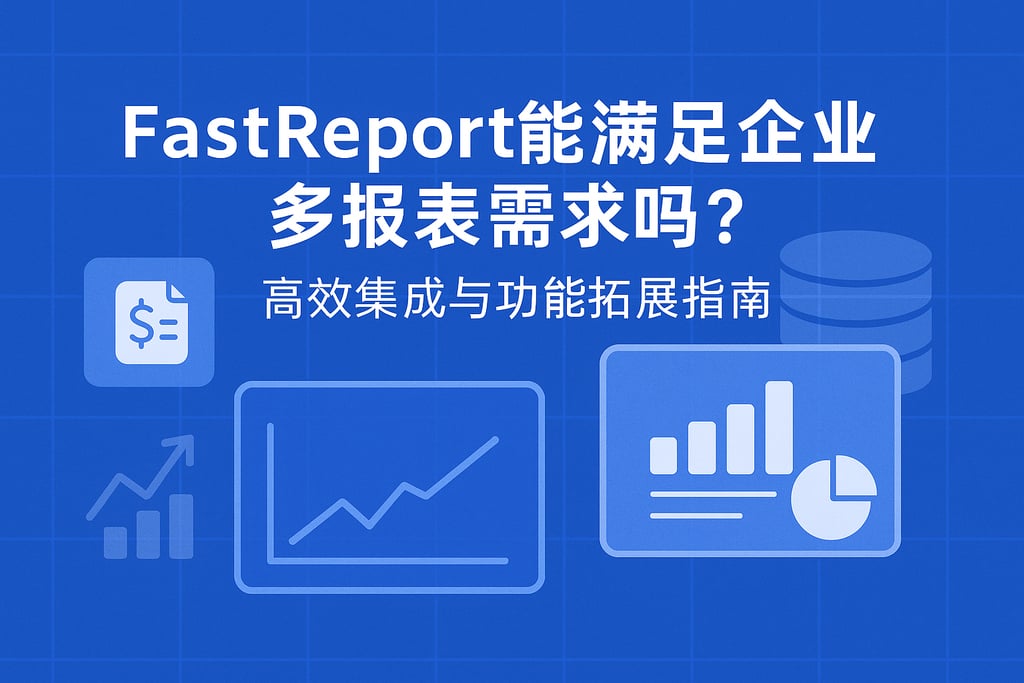 fastreport能满足企业多报表需求吗？高效集成与功能拓展指南
