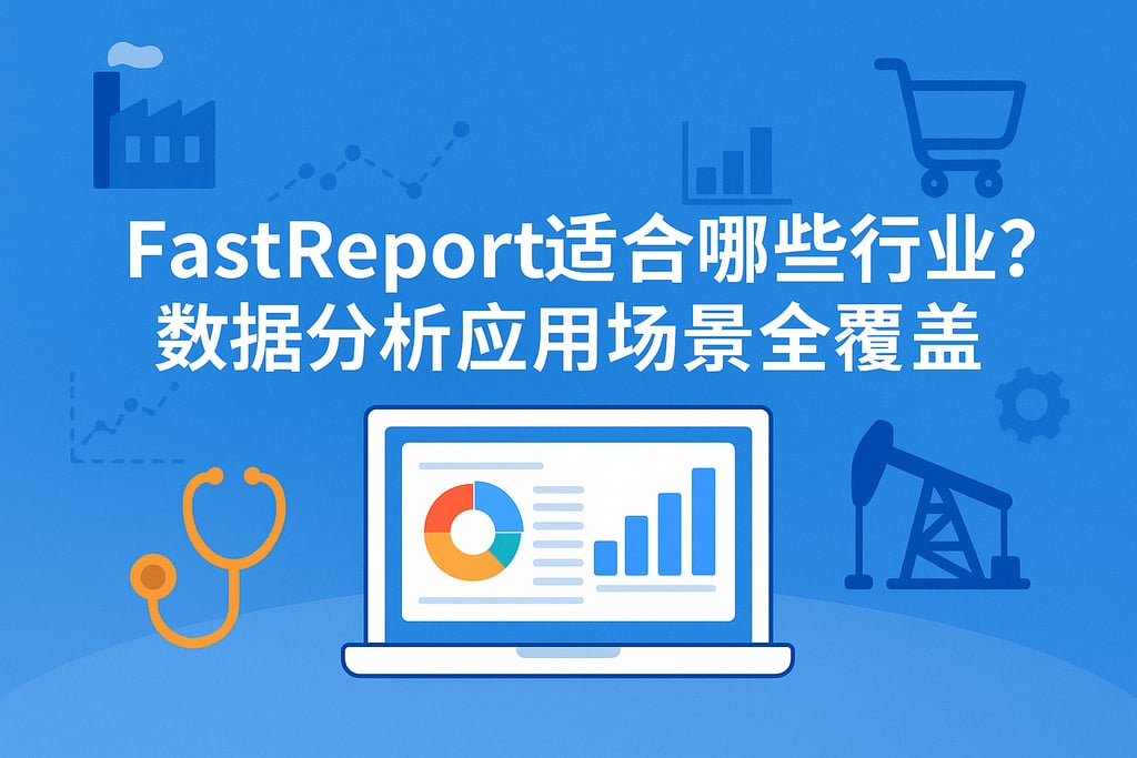 fastreport适合哪些行业？数据分析应用场景全覆盖