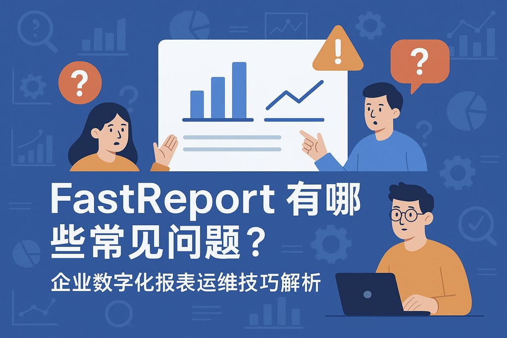 fastreprot有哪些常见问题？企业数字化报表运维技巧解析