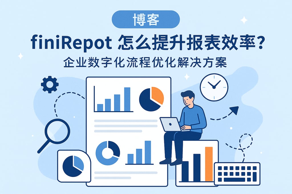 finirepot怎么提升报表效率？企业数字化流程优化解决方案