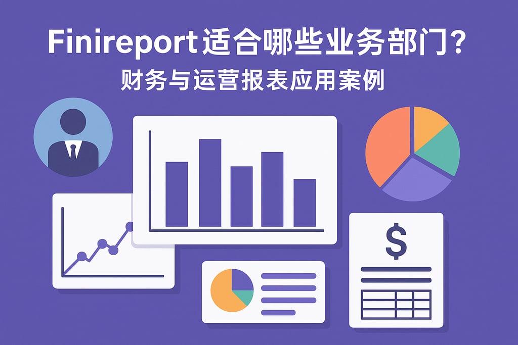 finirepot适合哪些业务部门？财务与运营报表应用案例