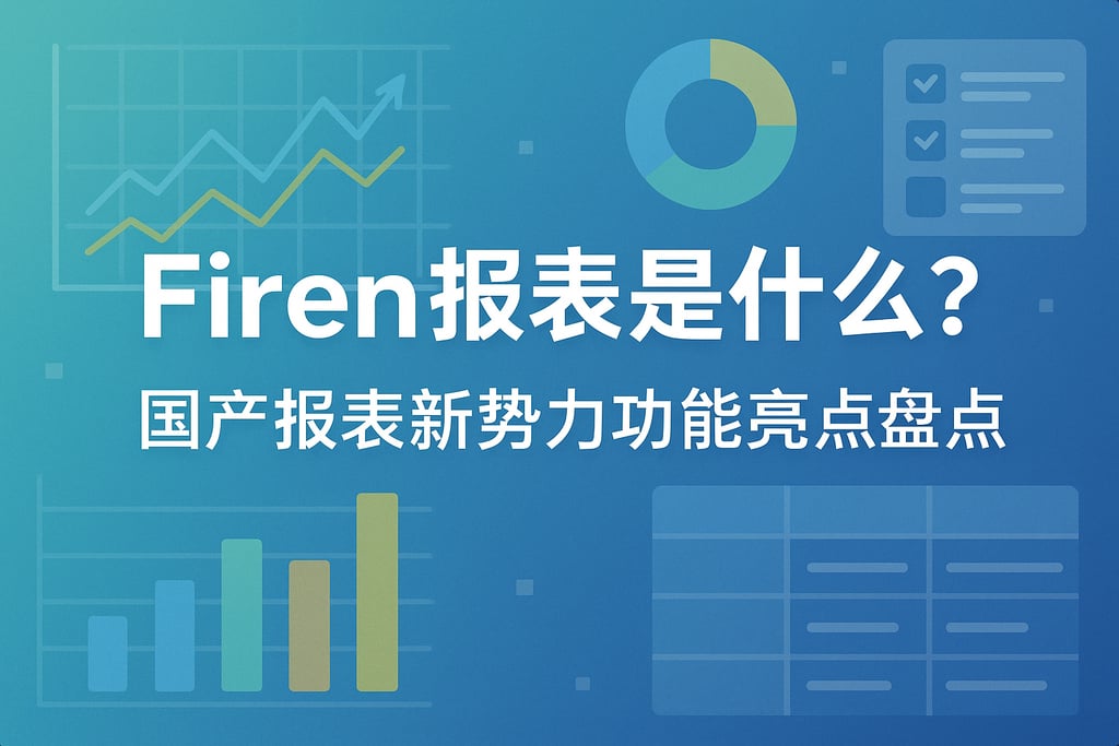 firen报表是什么？国产报表新势力功能亮点盘点