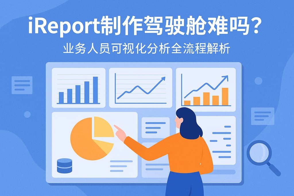 ireport制作驾驶舱难吗？业务人员可视化分析全流程解析