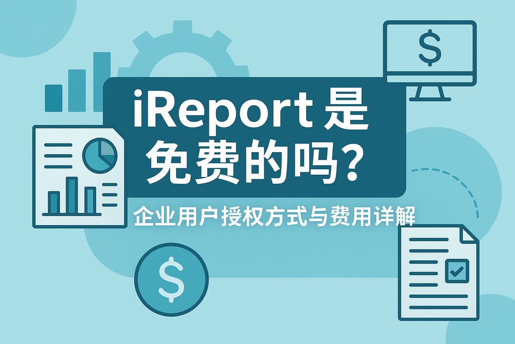 ireport是免费的吗？企业用户授权方式与费用详解