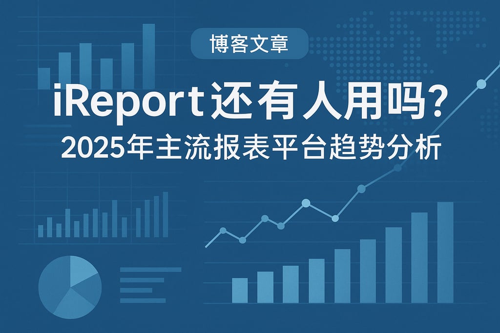 ireport还有人用吗？2025年主流报表平台趋势分析