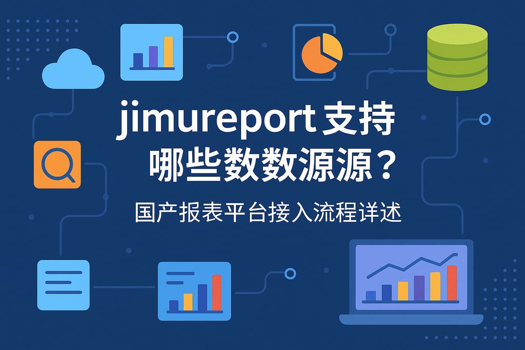 jimureport支持哪些数据源？国产报表平台接入流程详述