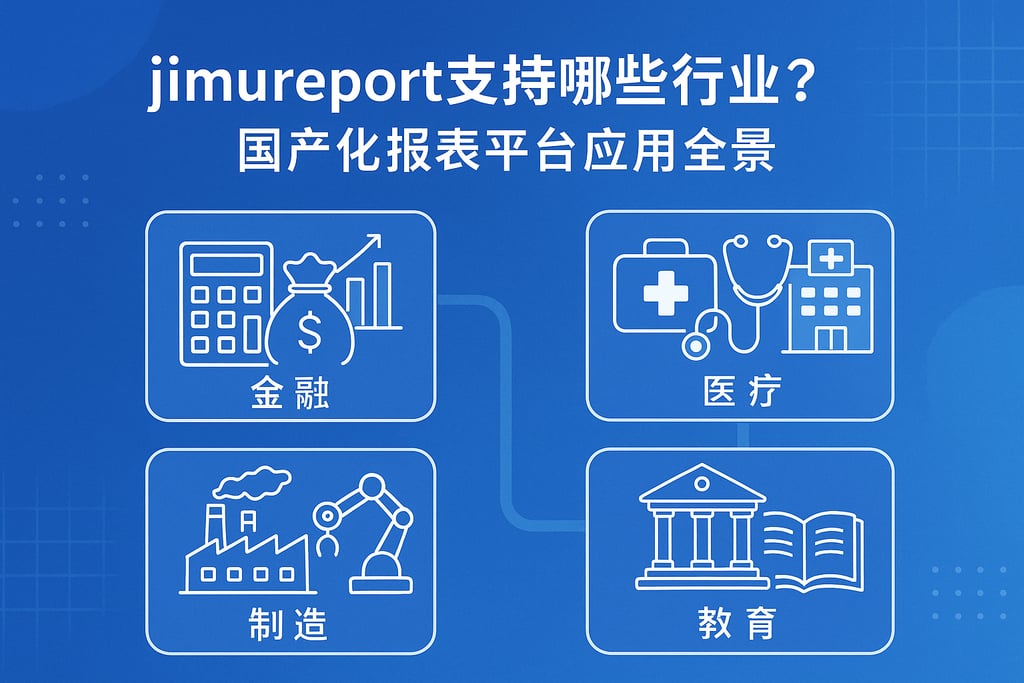 jimureport支持哪些行业？国产化报表平台应用全景