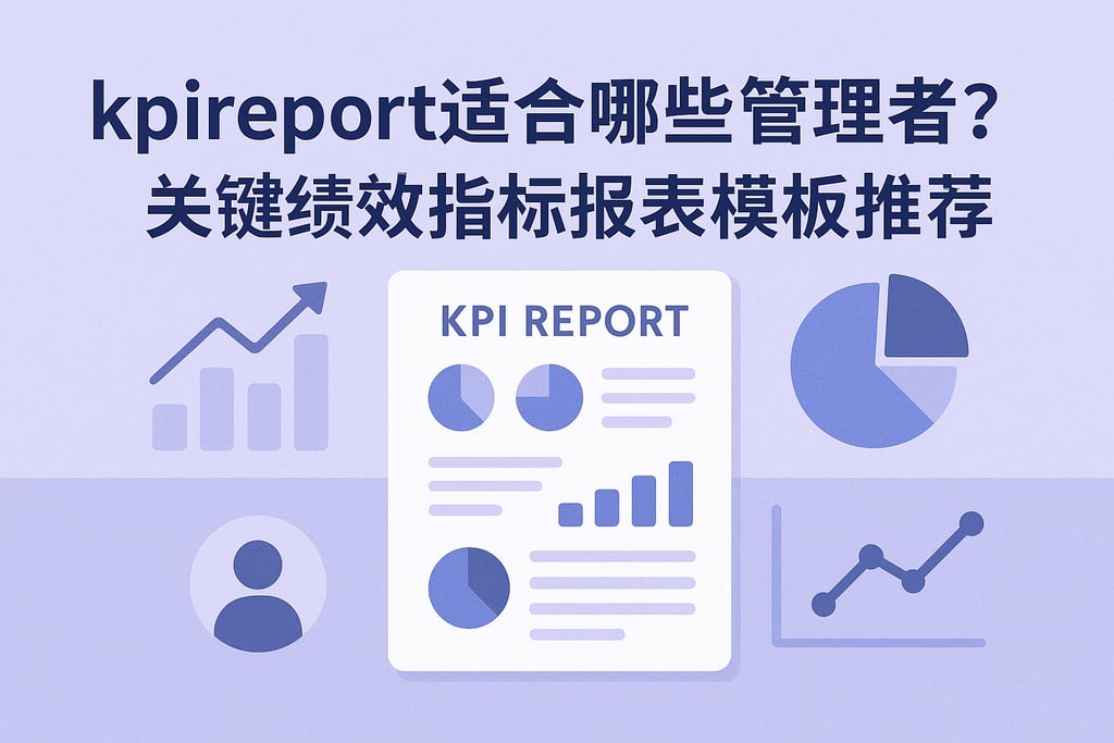 kpireport适合哪些管理者？关键绩效指标报表模板推荐